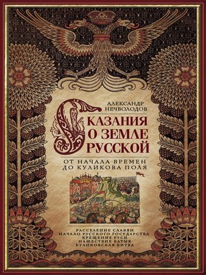 cover image of Сказания о земле Русской. От начала времен до Куликова поля